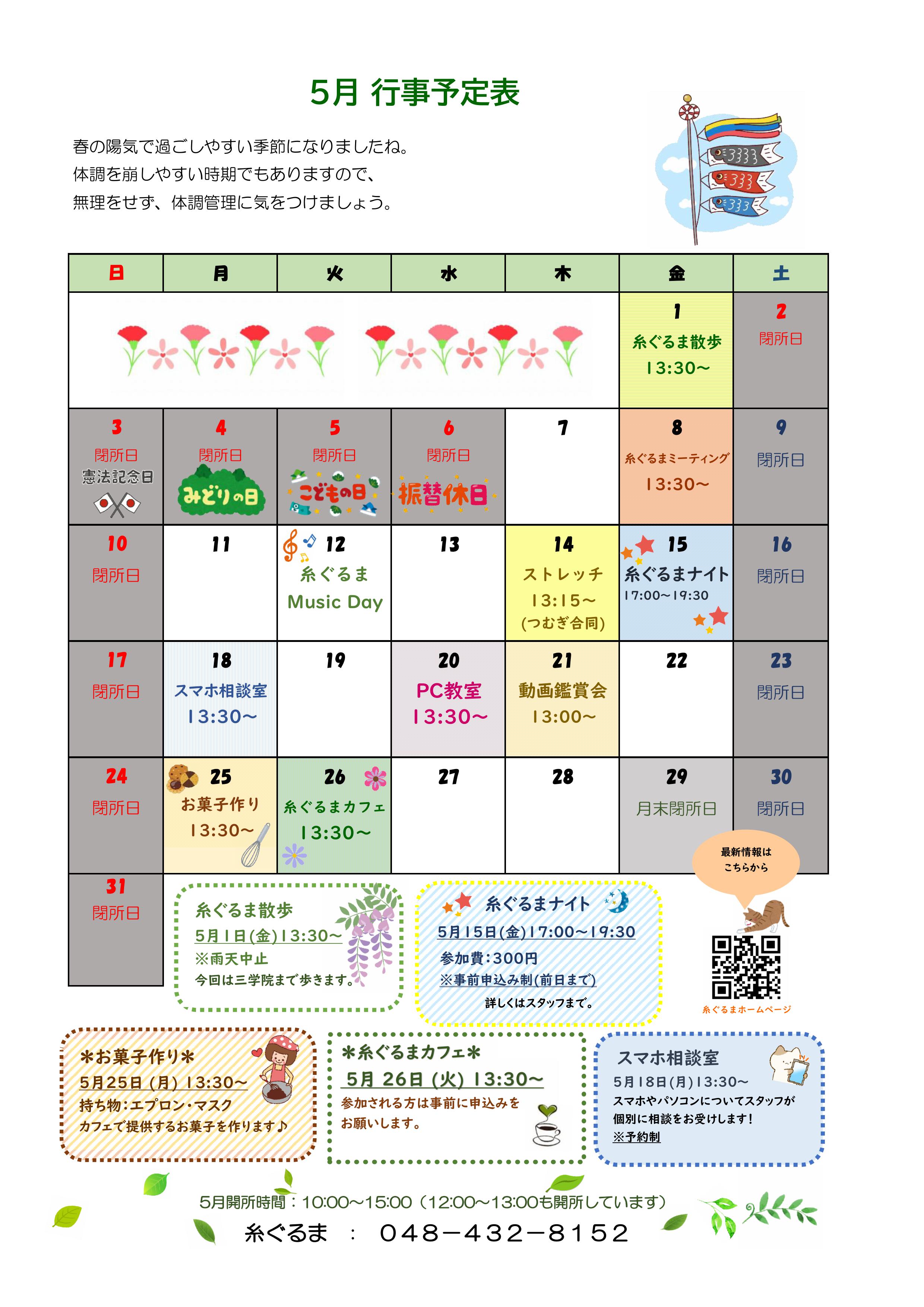 ★☆r8年5月糸ぐるま予定表.jpg